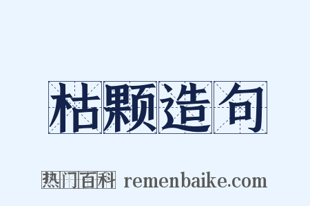 枯颗造句是什么意思的图片